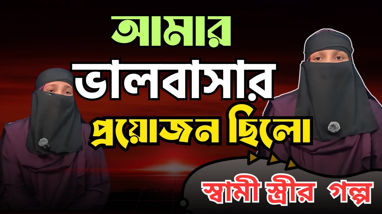 আমার ভালবাসার প্রয়োজন ছিলো । কষ্টে ভরা জীবন। Rj Nirob Show 2025