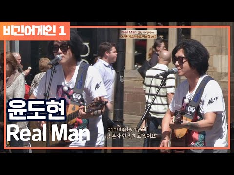 [비긴어게인 - Listen어게인] 윤도현， 체스터 첫 솔로 버스킹 ′상남자′♪ (영어 Ver.)