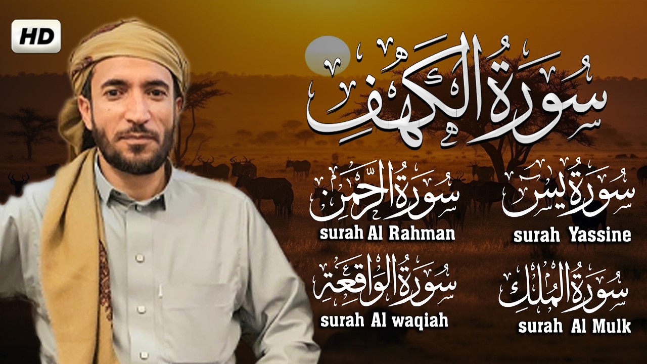 القارئ محمد الفقيه تلاوة عذبة تريح القلب سورة الكهف، يس، الرحمن، الواقعة، الملك