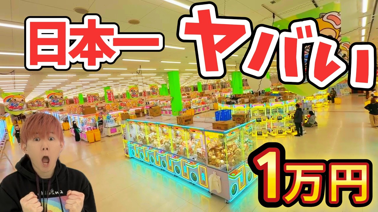 Spending 10,000 yen at Japan's number one crane game arcade was a