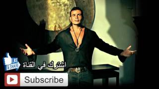 Amr Diab We Malo ( عالية الدقة HQ Musc Sound ) عمرو دياب وماله