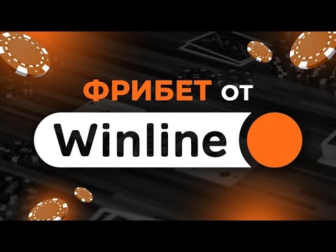 Винлайн промокод при регистрации - Как получить максимальный Фрибет Winline в 2024