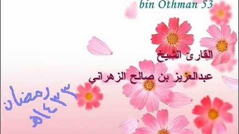 الشيخ عبدالعزيز صالح الزهراني-سورة الذاريات1433