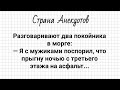 Анекдоты про Двух Покойников в Морге, про Бабку, Жену и Вовочку! Юмор!