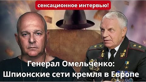 Генерал СБУ рассказывает про шпионов кремля в Европе. Герой Украины Омельченко и Тамар
