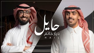 عمر العيسى & احمد العيسى - حايل ديار حاتم (حصرياً) | 2021