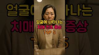 얼굴에 나타나는 치매 전조 증상 TOP 5