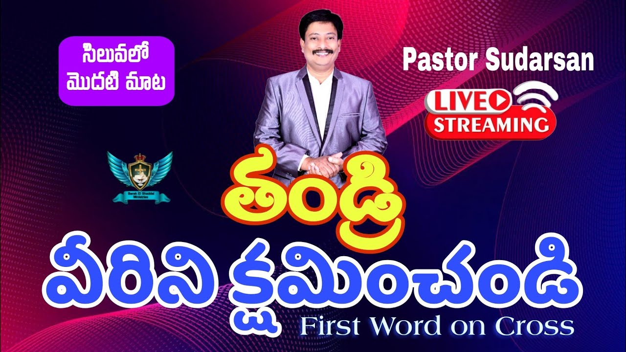 యేసు సిలువలో పలికిన మొదటి మాట ll అద్భుతమైన వివరణ ll Pastor Sudarsan Message about 7 words