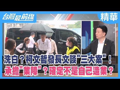 洗白？柯文哲發長文談"三大案"！ 承擔"業障"？確定不是自己造業？【台灣最前線 精華】2024.05.06