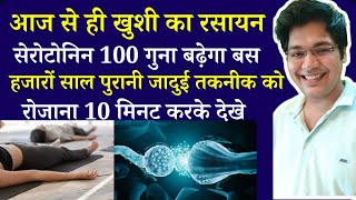 खुशी का रसायन सेरोटोनिन 100 गुना बढ़ेगा बस हजारों साल पुरानी जादुई तकनीक को रोजाना 10मिनट करके देखे