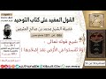 886 معنى قوله تعالى ولا تفسدوا في الأرض بعد إصلاحها كتاب التوحيد ابن عثيمين 