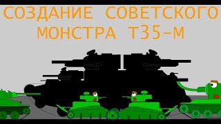 Создание советского монстра Т35-М - Мультики про танки