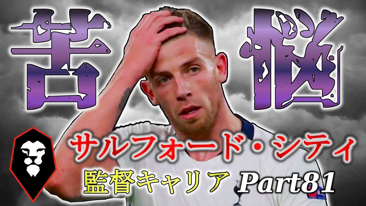 81 Fifa マジやめて ベテランdfを悩ますサルフォードシティ サルフォードシティ監督キャリアモード Youtube