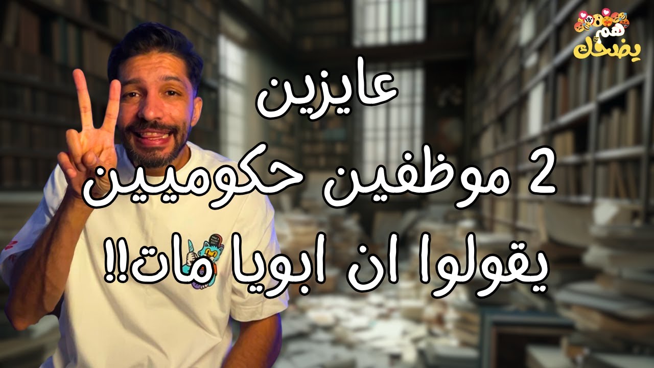 اتنين موظفين حكومة  - هم يضحك
