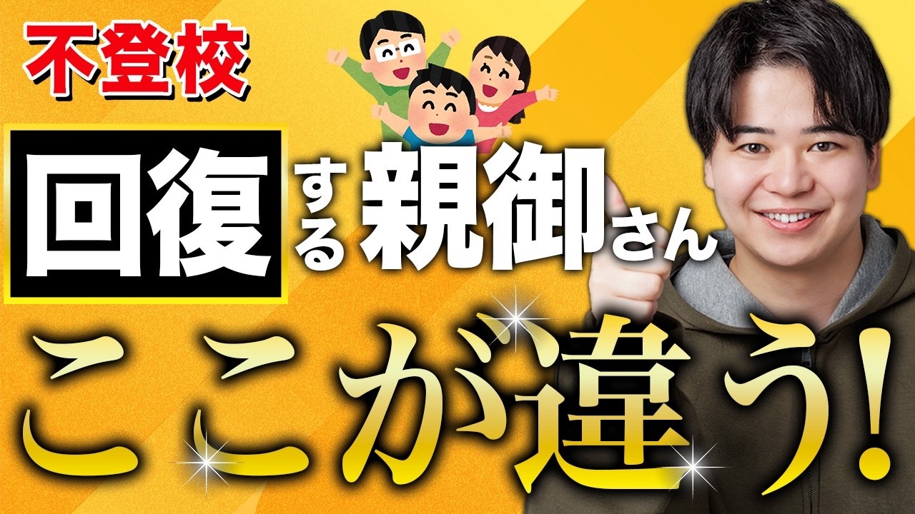 不登校解決する親御さん共通点3つ