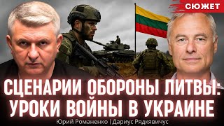 Сценарии обороны Литвы: Уроки войны в Украине. Дариус Рядкявичус и Юрий Романенко