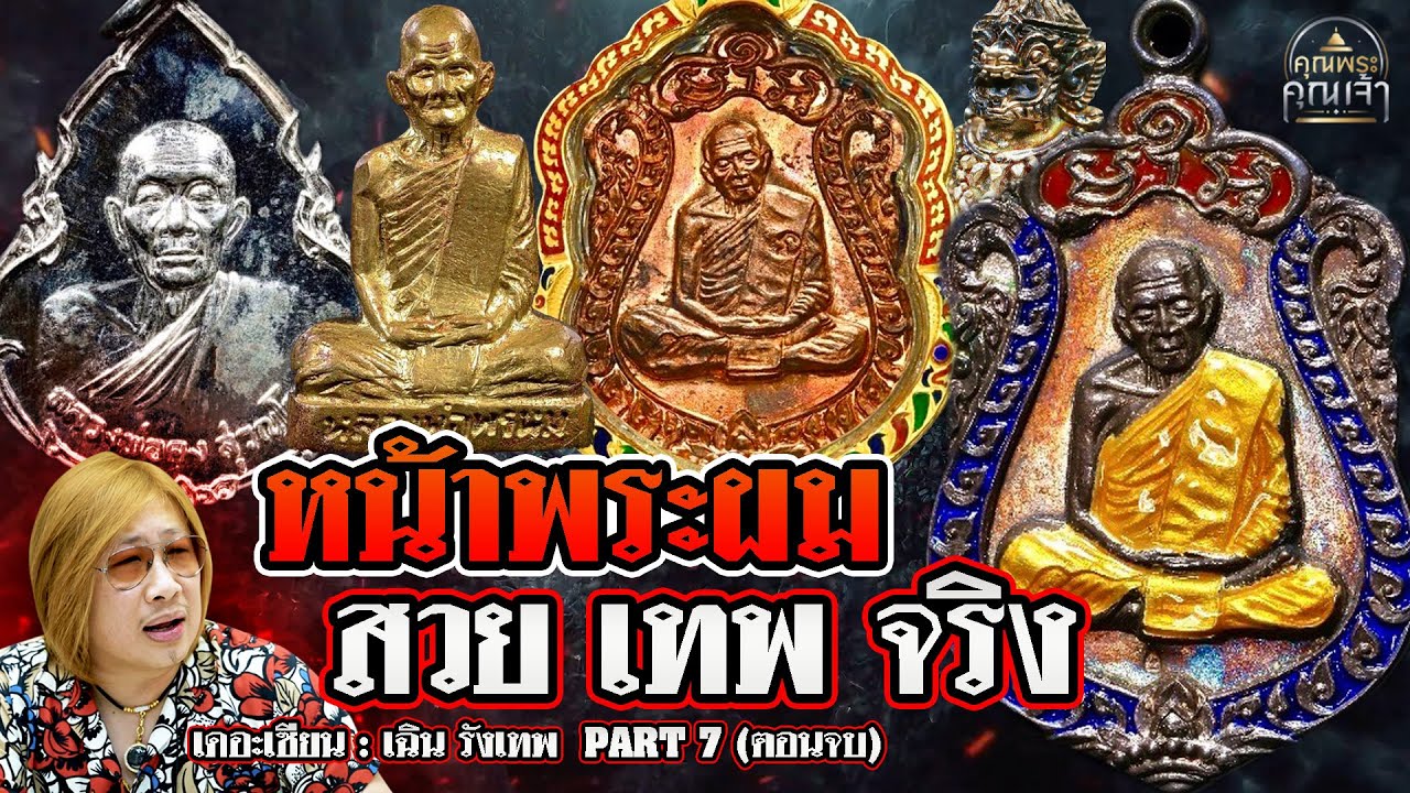 เดอะเซียน l เฉิน รังเทพ PART 7 (ตอนจบ) l หน้าพระผมสวยเทพจริง