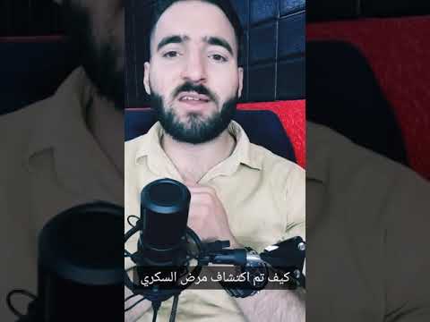 كيف اكتشف مرض السكر قديما Shorts