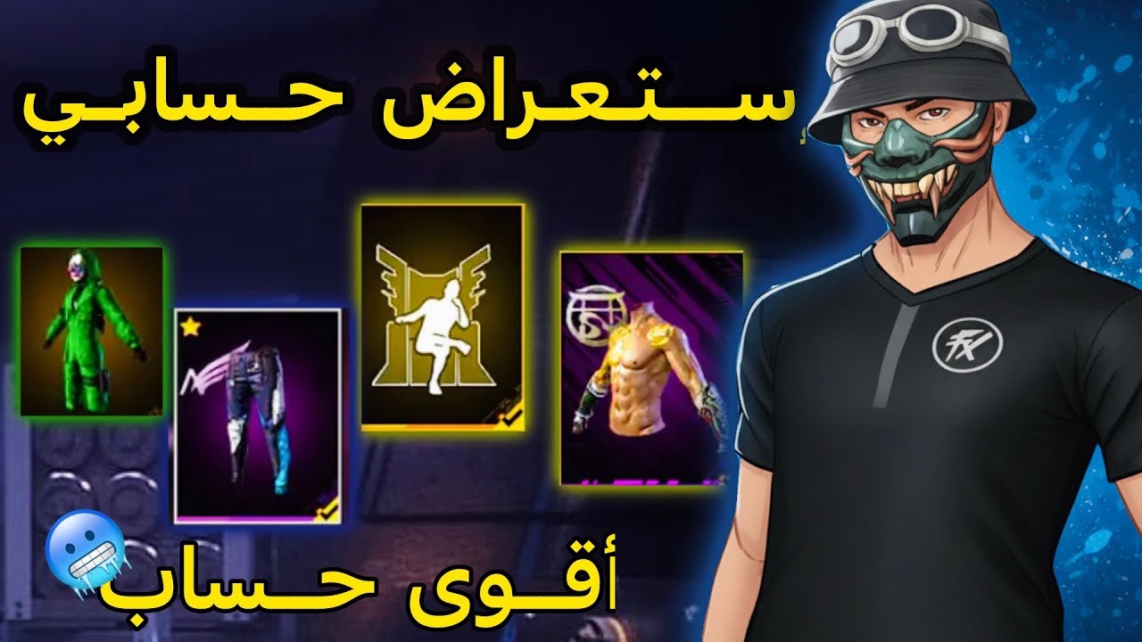 واخيرا استعراض اقوى حساب في العالم 🌍!! اقوى حساب شفته بحايتي 🔥