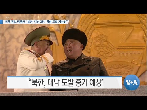 [VOA 뉴스] 미국 정보 당국자 “북한, 대남 과시 위해 도발 가능성”