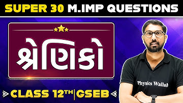 MATRICES in Gujarati | Maths 30 Most Important Questions For Class 12th