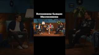 Дмитрий Масленников и его лучший друг в новом ютуб шоу «СТАРЫЙ ДРУГ». Ищи полный выпуск в подписках