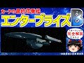【スタートレック】エンタープライズ ３代目 「エンタープライズB」を解説！カーク が搭乗した最後の 宇宙艦 ！（SF、スタートレックゆっくり解説）