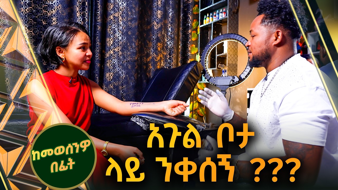 /ከመወሰንዎ በፊት/የፍቅረኛቸዉን ስም እንዲነቀሱ አልመክርም//ቅዳሜኛ//