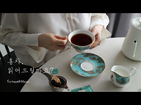 16년차 홍차 마니아의 맛있는 홍차(브랜드) 추천!  런던 필수 코스, 포트넘 앤 메이슨(런던 사진은 덤!) Fortnum&Mason TEA BRAND | 하다앳홈