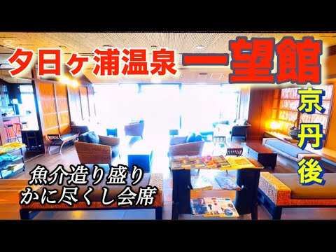 ［Kyoto 夕日ヶ浦温泉］一望館