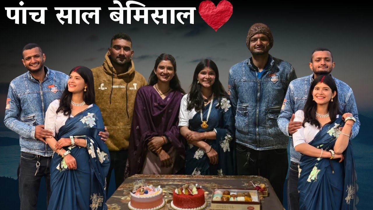 लड़ते झगड़ते पहली पंचवर्षीय योजना पूरी,धूमधाम से मनायी @geetkhativlogs #anniversary 