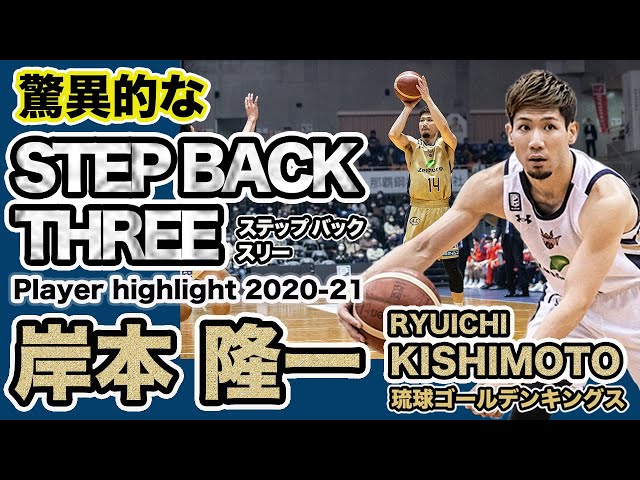 プレーヤーハイライト】広いシュートレンジ #14岸本隆一選手ハイライト