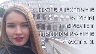 Путешествие в Рим. Часть 1: проживание, перелет. Татьяна Владимирова(Как дешево слетать в Европу? Как сэкономить на проживании? Какой перелет самый дешевый? Правила лоукоста,..., 2015-12-11T13:00:44.000Z)