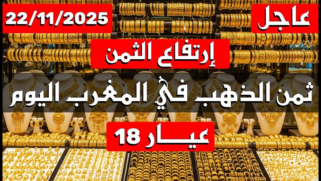 ثمن الذهب اليوم في المغرب 22-11-2025 عيار 18 | ارتفاع ثمن الذهب وفرصة ...