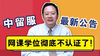 中留服最新公告：网课学位彻底不认证了！
