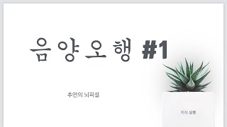 음양오행 #1