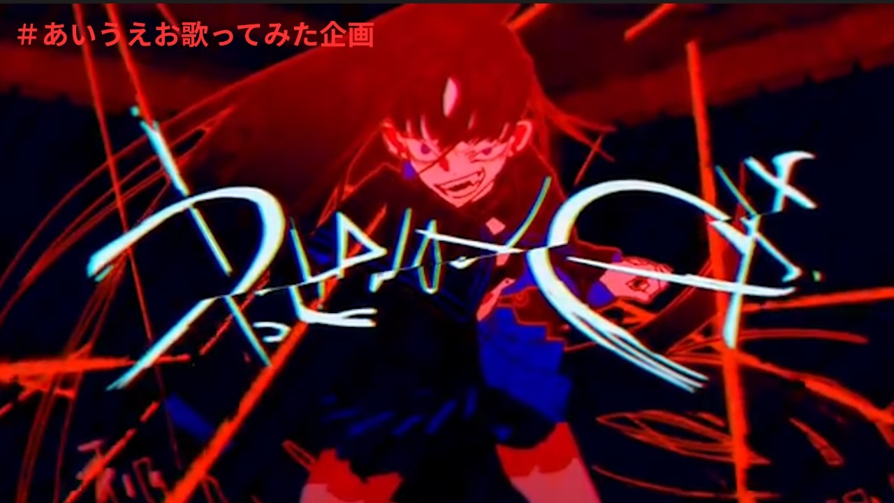 【歌ってみた】う/うっせぇわcoverダークモ響巴