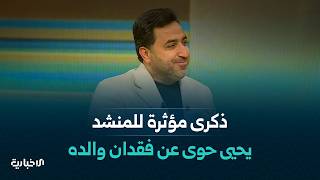 الفنان يحيى حوّى مستعيداً ذكرى مؤثرة: في المكان الذي أُعدم فيه والدي عدت وأنشدت أمام ربع مليون سوري