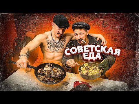 ГОТОВИМ БЛЮДА ИЗ СССР С БАТЕЙ