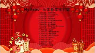 My Astro - 历年新年主打歌 (2008 - 2025)