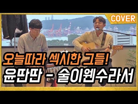 [일반인 버스킹] 윤딴딴 술이 웬수라서 (#사부작 cover) 부산 버스킹, 버스킹레전드, 일반인레전드