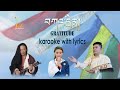  karaoke with lyrics amchok la phurbu lhamo kn khentse 2022