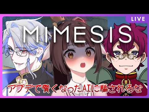 【MIMESIS】久しぶりにアプデが入って強化されたAIから逃げます。isおにぎらーず（仮）🐉竜姫視点🐉【Vtuber】