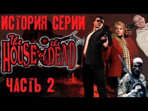 Wideo: The House Of The Dead 2 I 3 Powrót • Strona 2