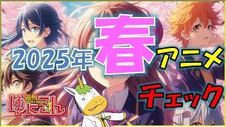 【雑談配信】週刊ゆにこん #105「2025年春アニメ」【Vtuber / #ゆにこん 】