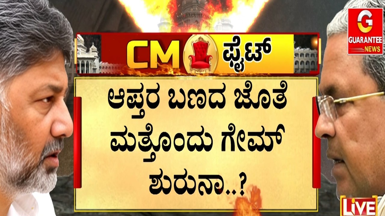 🔴LIVE |  ಡಿಕೆಶಿ ಎಸೆದ ದಾಳಕ್ಕೆ ಸತೀಶ್ ಜಾರಕಿಹೊಳಿ ಏನಂದ್ರು ಗೊತ್ತಾ..? | Guarantee News