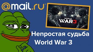Mail.ru оживляет мертвеца! World War 3 - 