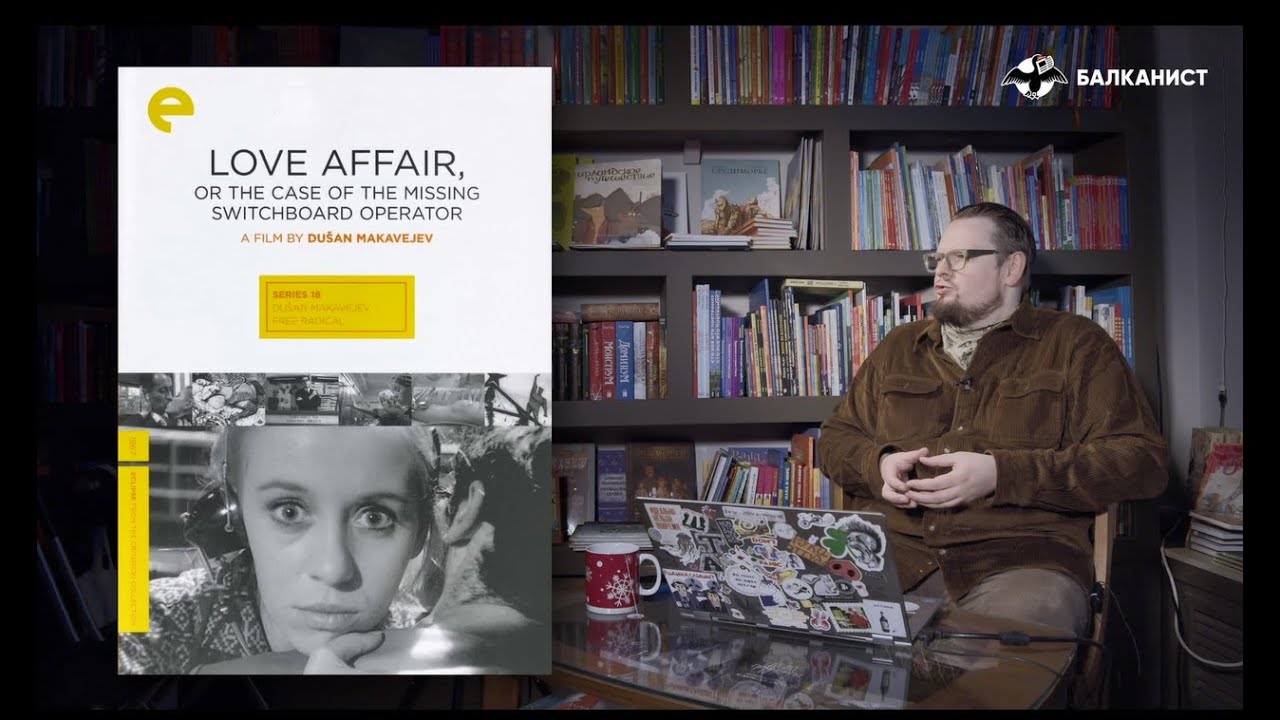 «Любовный случай или трагедия телефонистки», реж. Душан Макавеев, 1967