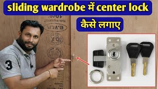 Sliding wardrobe door में center lock कैसे लगाए ‼️how to install sliding wardrobe door center lock