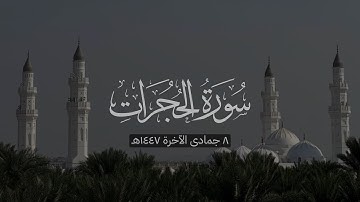 سورة الحجرات | د. أحمد بن صابر الغامدي | مسجد قباء | صلاة الفجر ٨ جمادى الآخرة ١٤٤٧